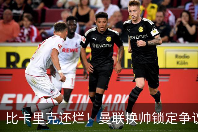比卡里克还烂！曼联换帅锁定争议主帅！请来他只会彻底崩盘