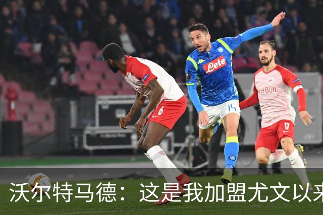 沃尔特马德：这是我加盟尤文以来的最佳比赛，我为进球而高兴