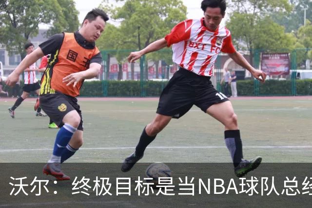 沃尔：终极目标是当NBA球队总经理，很多人只看数据忽视适配