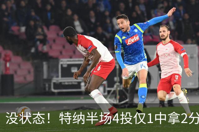 没状态！特纳半场4投仅1中拿2分 三分2中0