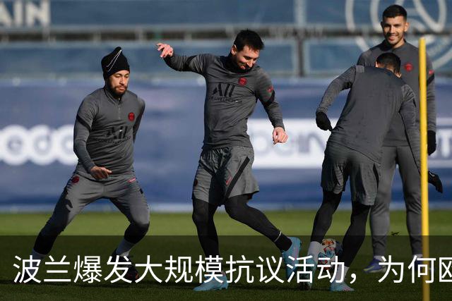 波兰爆发大规模抗议活动，为何欧洲最近都乱了？