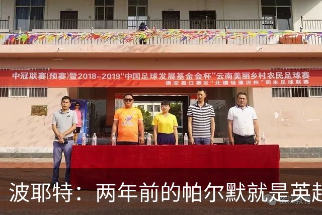 波耶特：两年前的帕尔默就是英超断层最佳，他不是昙花一现那种
