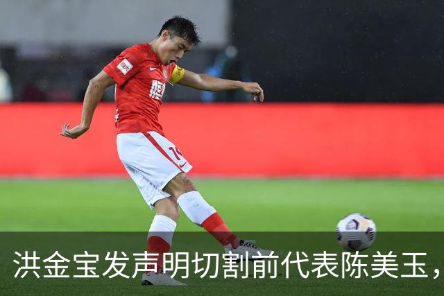 洪金宝发声明切割前代表陈美玉，四月已解约，忍半年才公开