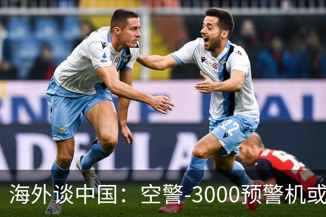 海外谈中国：空警-3000预警机或已进入批量生产阶段 四架同框亮相