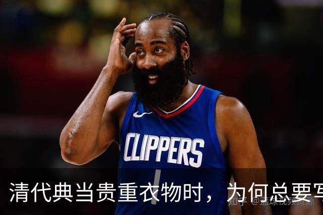 清代典当贵重衣物时，为何总要写上“虫吃鼠咬、光板无毛”？