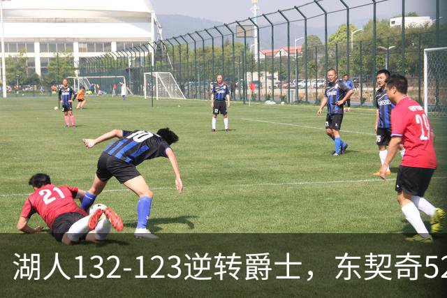 湖人132-123逆转爵士，东契奇52+8+10，里夫斯29分，马尔卡宁28分