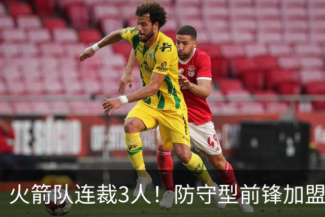 火箭队连裁3人！防守型前锋加盟3天，再次离队！阵容仅剩18人