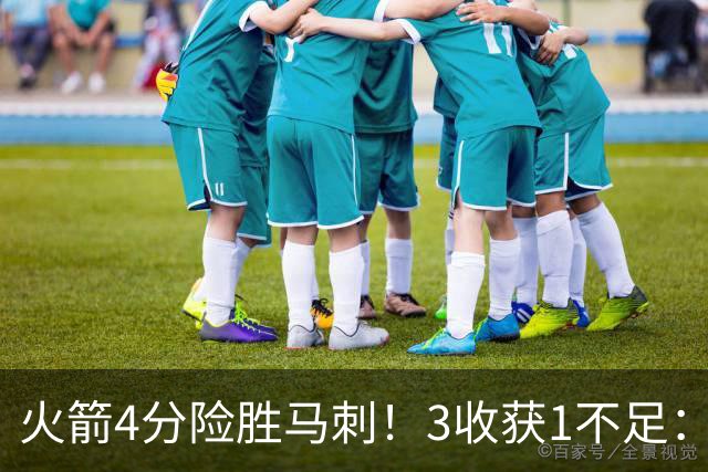 火箭4分险胜马刺！3收获1不足：申京救赎+3人立功，乌帅险酿大祸