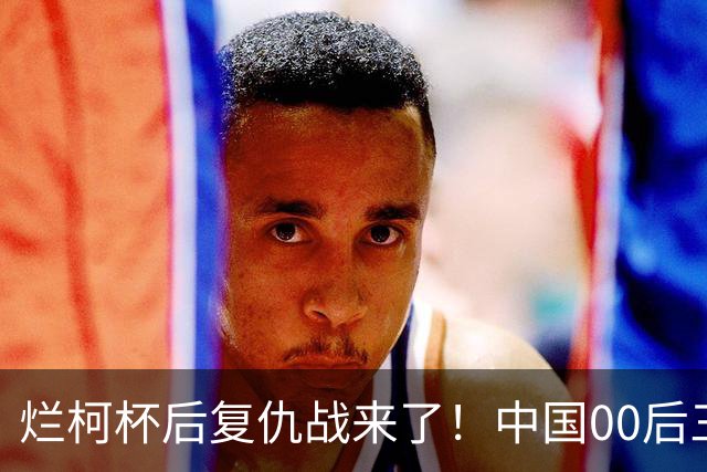 烂柯杯后复仇战来了！中国00后三剑客，剑指国手山脉杯！