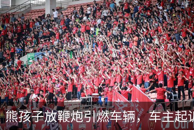 熊孩子放鞭炮引燃车辆，车主起诉其父母索赔9200元，孩子妈妈称当时不在场且正在办离婚，法院：监护赔偿责任不因父母离异免除