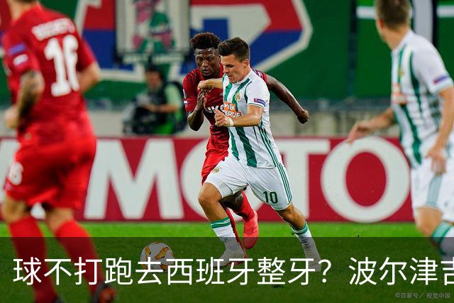 球不打跑去西班牙整牙？波尔津吉斯现身西班牙马贝拉打卡牙科诊所