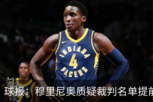 球报：穆里尼奥质疑裁判名单提前泄露，国家德比可能更换主裁