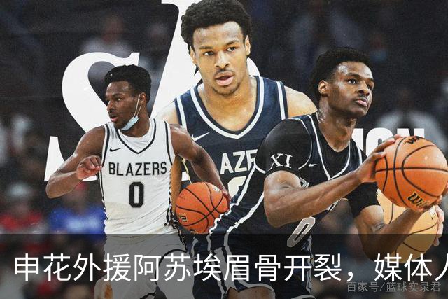 申花外援阿苏埃眉骨开裂，媒体人：对决武汉三镇基本无可能出战了