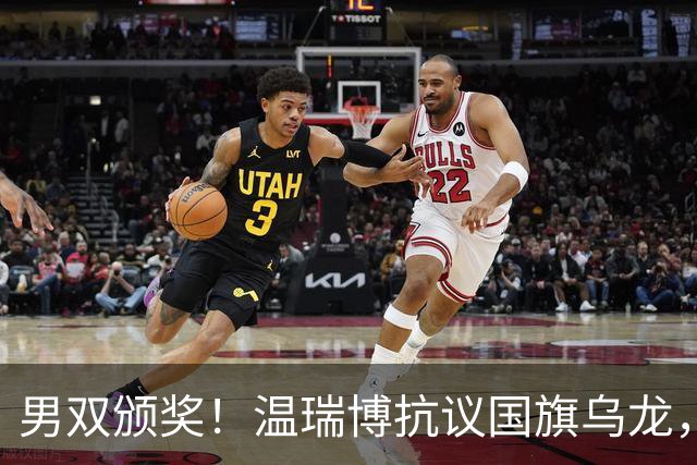 男双颁奖！温瑞博抗议国旗乌龙，石油组合全程开心，黄友政好暖！