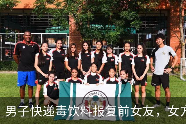男子快递毒饮料报复前女友，女方两名室友误饮中毒，电脑文档记下全部杀人计划，获刑 8 年