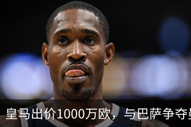 皇马出价1000万欧，与巴萨争夺曼联16岁新星JJ・加布里埃尔达到白热化，进入最后阶段