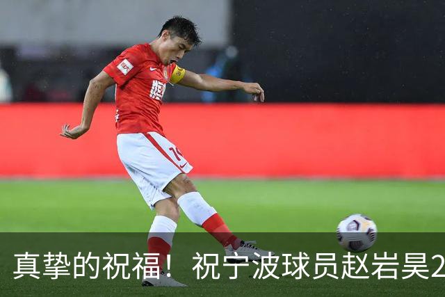 真挚的祝福！祝宁波球员赵岩昊29岁生日快乐！🎂🎂🎂