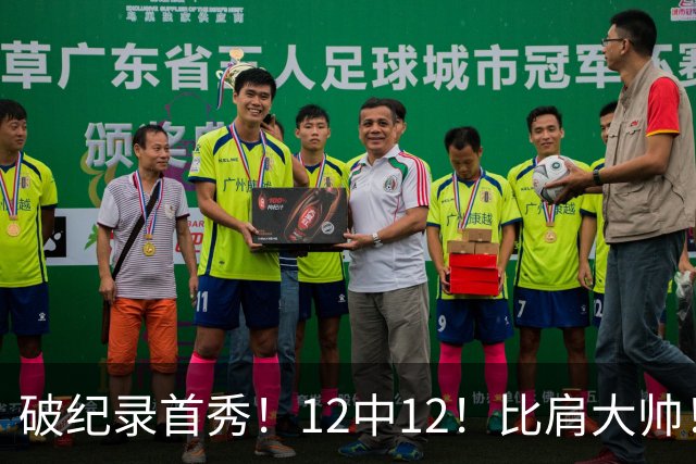 破纪录首秀！12中12！比肩大帅！四年1.3亿有多值？