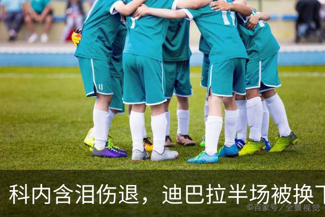 科内含泪伤退，迪巴拉半场被换下，罗马欧冠夜连遭打击
