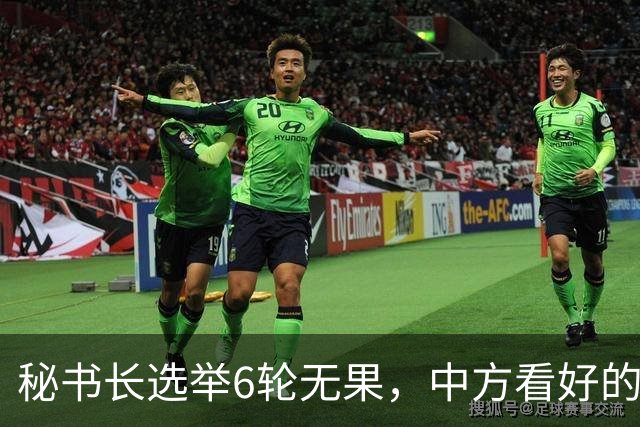 秘书长选举6轮无果，中方看好的人也被否，不料杀出一人半路截胡