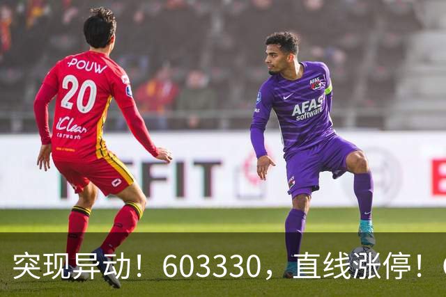 突现异动！603330，直线涨停！CPO概念拉升