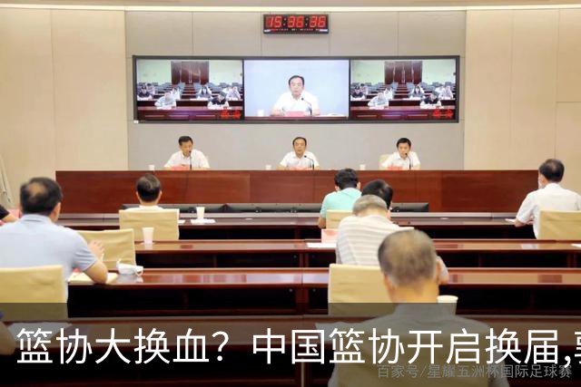 篮协大换血？中国篮协开启换届,郭振明若离任,四大候选谁能当选？