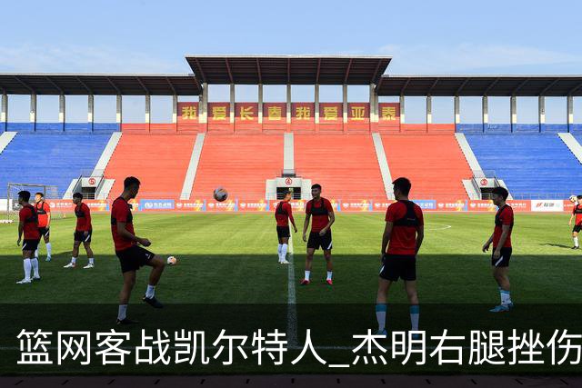 篮网客战凯尔特人 杰明右腿挫伤本场不会回归