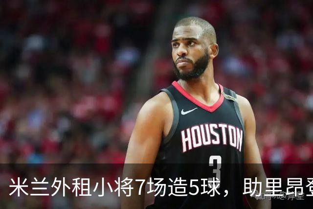 米兰外租小将7场造5球，助里昂登顶法甲，或冬窗提前回归圣西罗