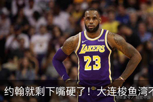 约翰就剩下嘴硬了！大连梭鱼湾不能掉链子！球迷：宋凯去哪个球场颁奖？