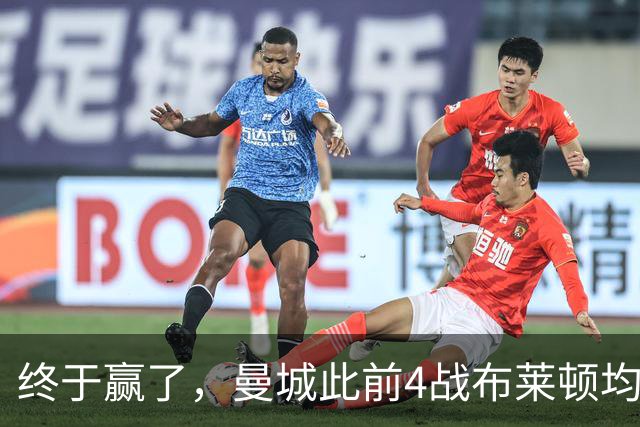 终于赢了，曼城此前4战布莱顿均未胜，此役点球大战淘汰对手