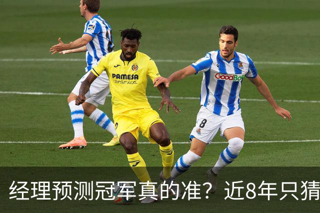 经理预测冠军真的准？近8年只猜中1次！今年马刺又会如何？