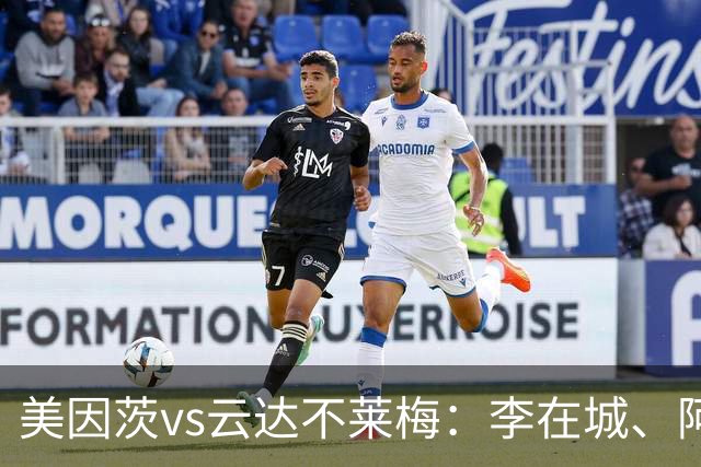 美因茨vs云达不莱梅：李在城、阿米里首发，菲尔克鲁格、阿图尔出战