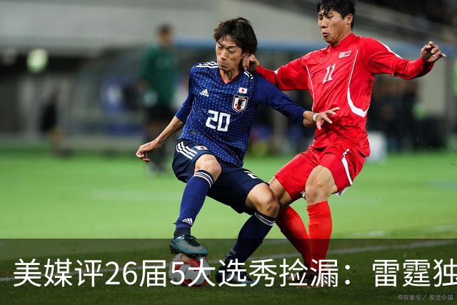 美媒评26届5大选秀捡漏：雷霆独占俩！勇士马刺也上榜，全在西部