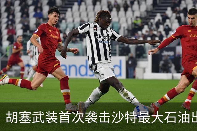 胡塞武装首次袭击沙特最大石油出口终端