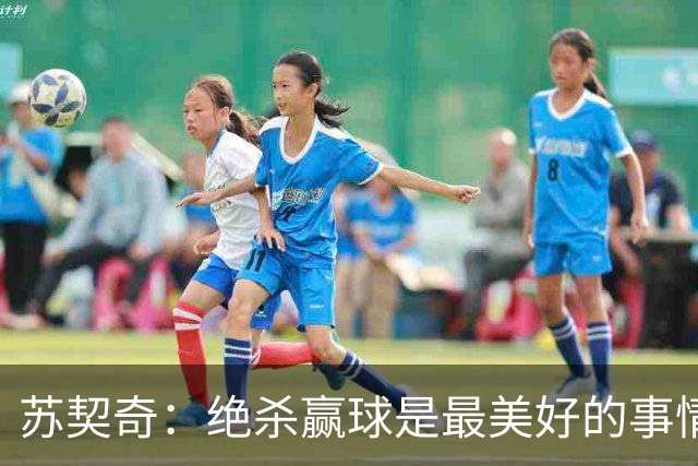 苏契奇：绝杀赢球是最美好的事情 无论顺境逆境国米始终团结