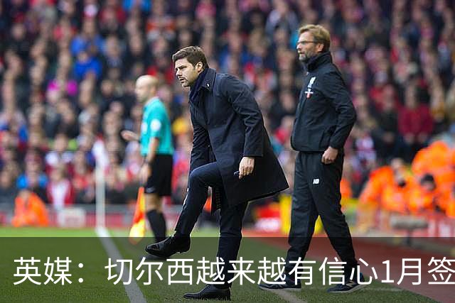 英媒：切尔西越来越有信心1月签下斯科特，伯恩茅斯估价1亿镑