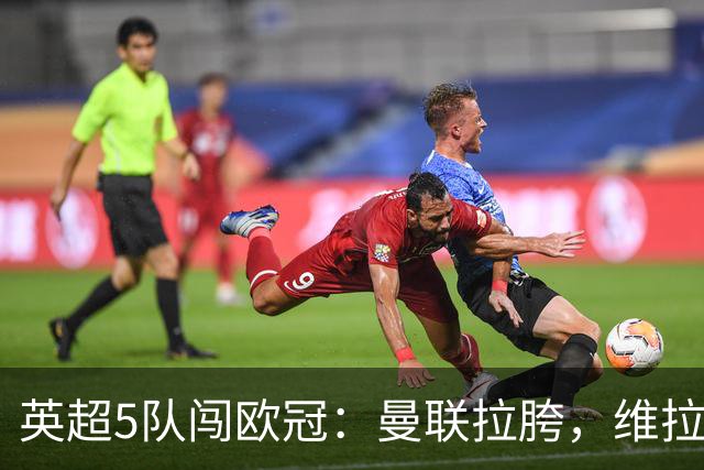 英超5队闯欧冠：曼联拉胯，维拉爆冷亮眼