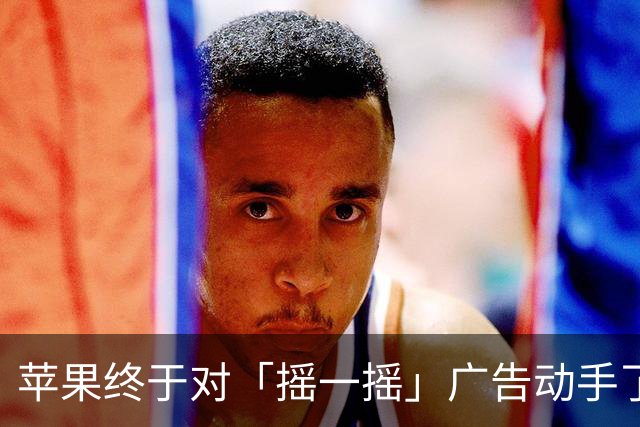 苹果终于对「摇一摇」广告动手了！