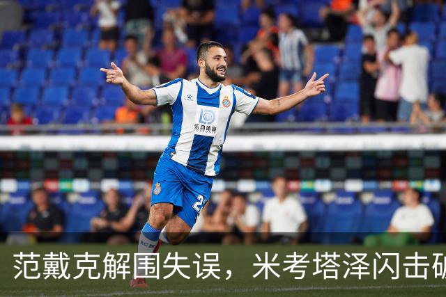 范戴克解围失误，米考塔泽闪击破门，黄潜1-0利物浦