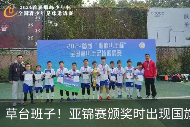 草台班子！亚锦赛颁奖时出现国旗乌龙 温瑞博/袁励岑拒绝领奖抗议