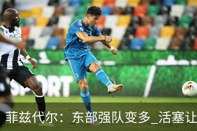 菲兹代尔：东部强队变多 活塞让奥萨尔更多持球能减轻坎宁安负担