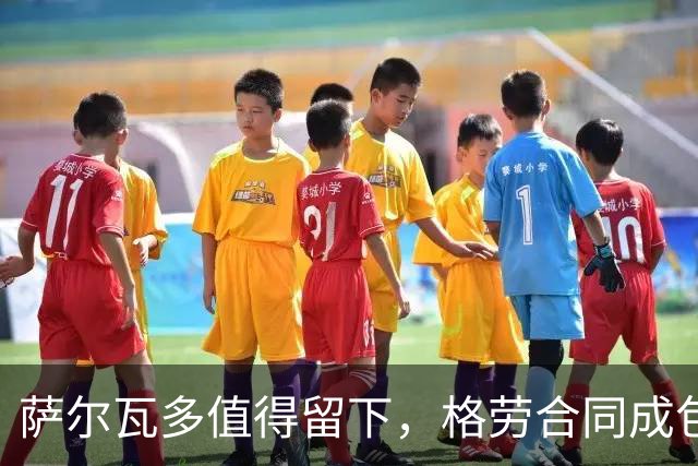 萨尔瓦多值得留下，格劳合同成包袱，津门虎冲击前8，战海港tifo助力