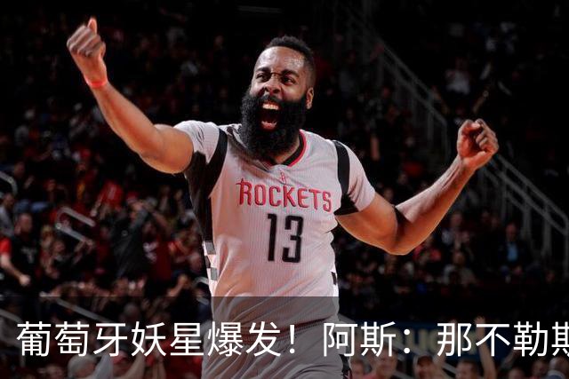 葡萄牙妖星爆发！阿斯：那不勒斯、阿森纳有意蒙扎前锋巴雷拉