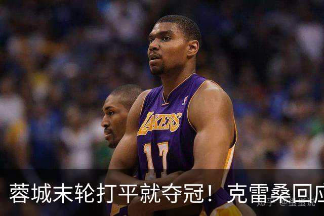 蓉城末轮打平就夺冠！克雷桑回应：泰山在主场会尽全力，争取胜利