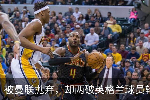 被曼联抛弃，却两破英格兰球员转会费纪录，关键先生诠释人挪活