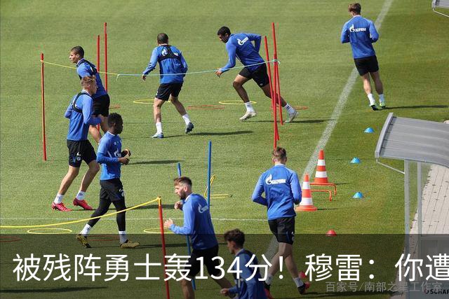 被残阵勇士轰134分！穆雷：你遭遇三连败也会拼命