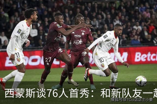 西蒙斯谈76人首秀：和新队友一起打球感觉很好