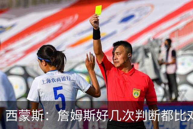 西蒙斯：詹姆斯好几次判断都比对手快两拍