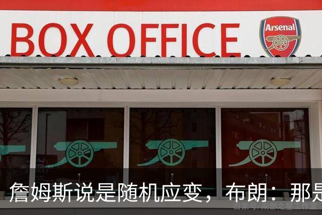 詹姆斯说是随机应变，布朗：那是纳斯的战术