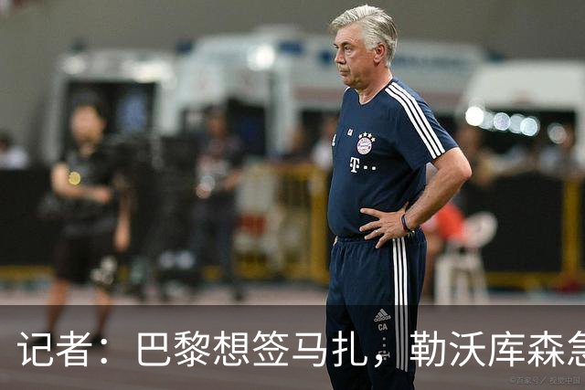 记者：巴黎想签马扎，勒沃库森急推续约